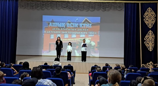14 қыркүйек күні «Ақсу» балалар эко-техноорталығы тәрбиеленушілерін шақыра отырып, «Ашық есік күні» өтті.